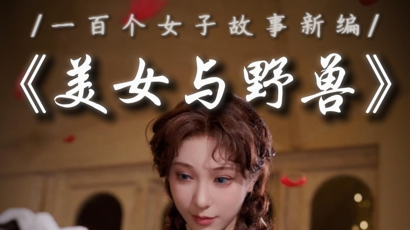 “嘘，不要告诉他们，我从未爱上过野兽”