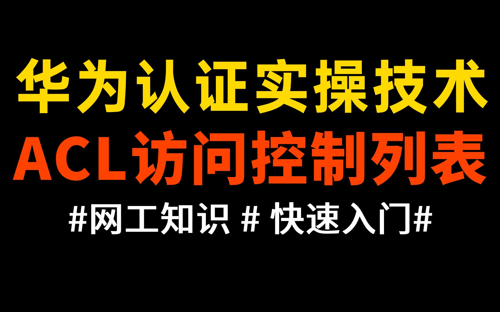 网络工程师华为认证实操技术详解:ACL访问控制列表哔哩哔哩bilibili