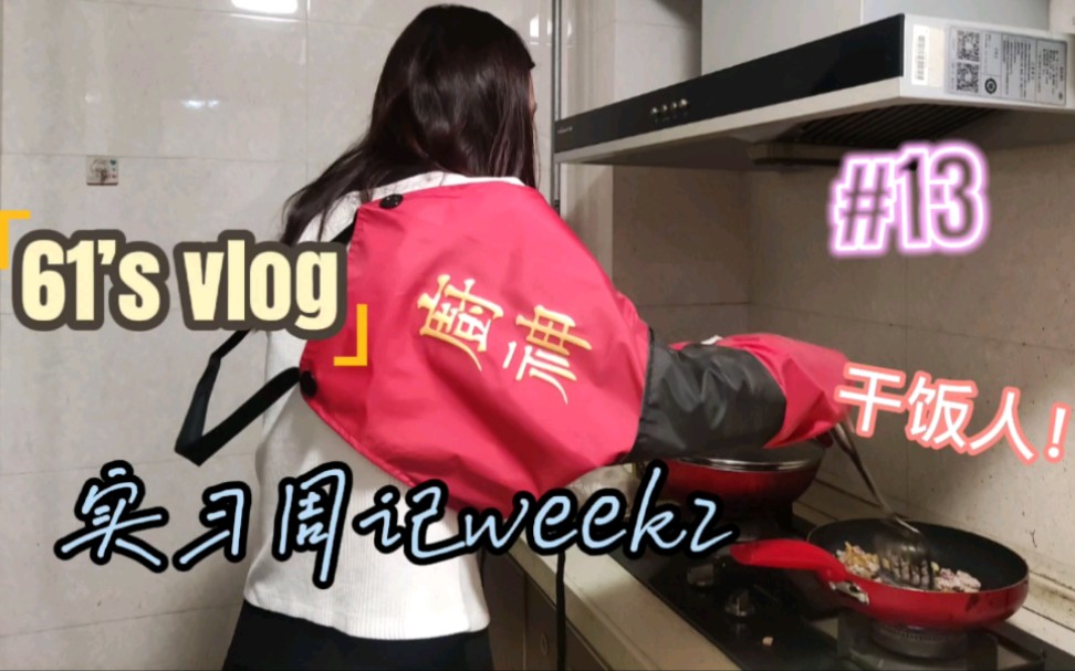 61's VLOG | 实习周记Week2 一起享受生活 记得好好吃饭!哔哩哔哩bilibili