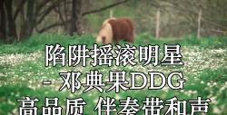 [图]陷阱摇滚明星 - 邓典果DDG 高品质 伴奏带和声