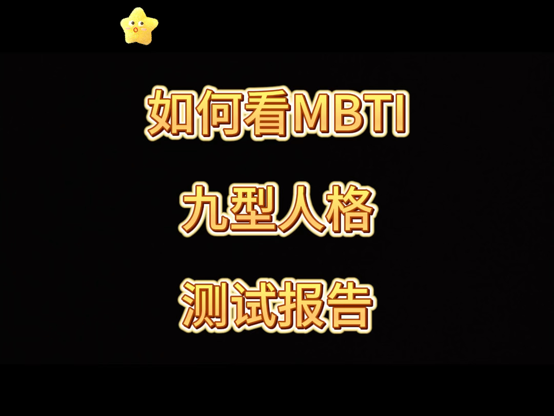 如何看MBTI 九型人格测试报告?关注我了解更多mbti知识哔哩哔哩bilibili