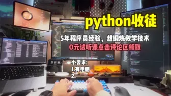 逼着自己学python，人生真的开挂了！