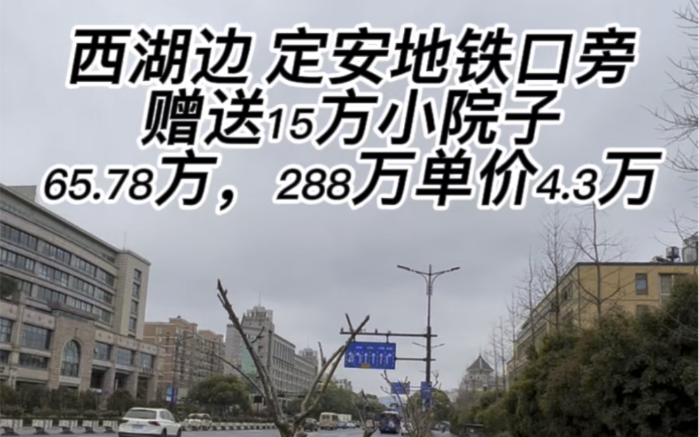 西湖边600米左右,定安路地铁口旁,1楼带15方院子,65.78方,总价288万,单价只要4.3万,满五唯一免双税!哔哩哔哩bilibili