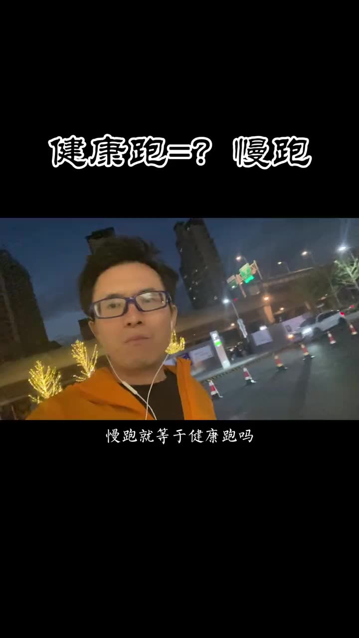 #跑步 #健康跑 #四季运动俱乐部 慢跑就等于健康跑吗?哔哩哔哩bilibili