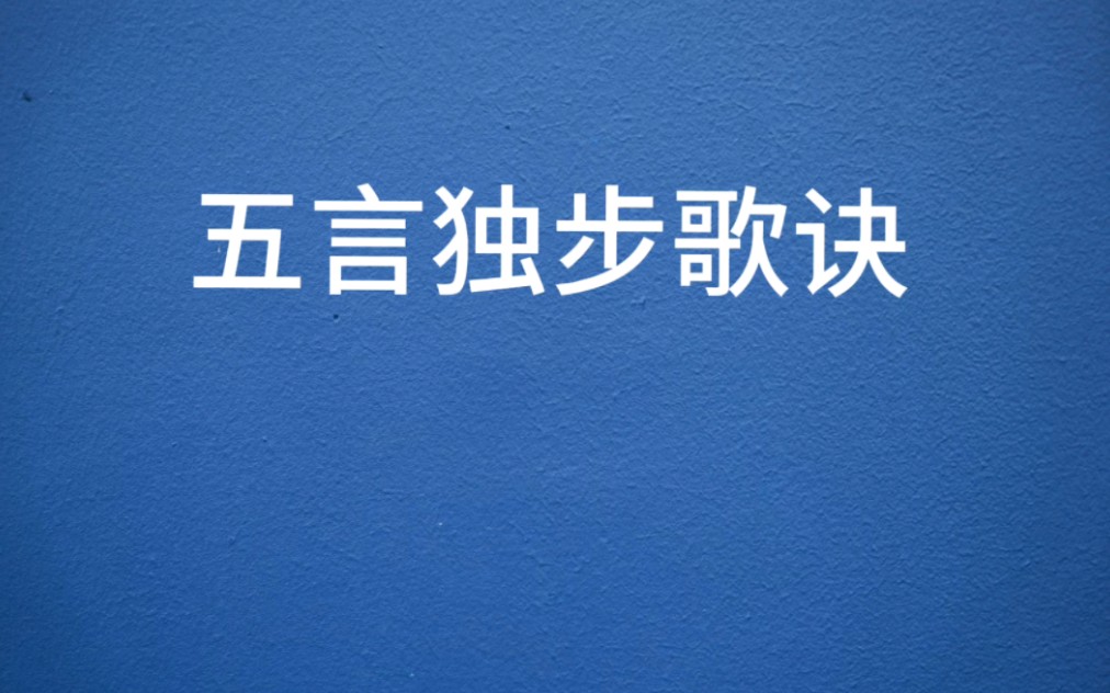 八字命理【五言独步歌诀】,背下来就能成为高手.哔哩哔哩bilibili