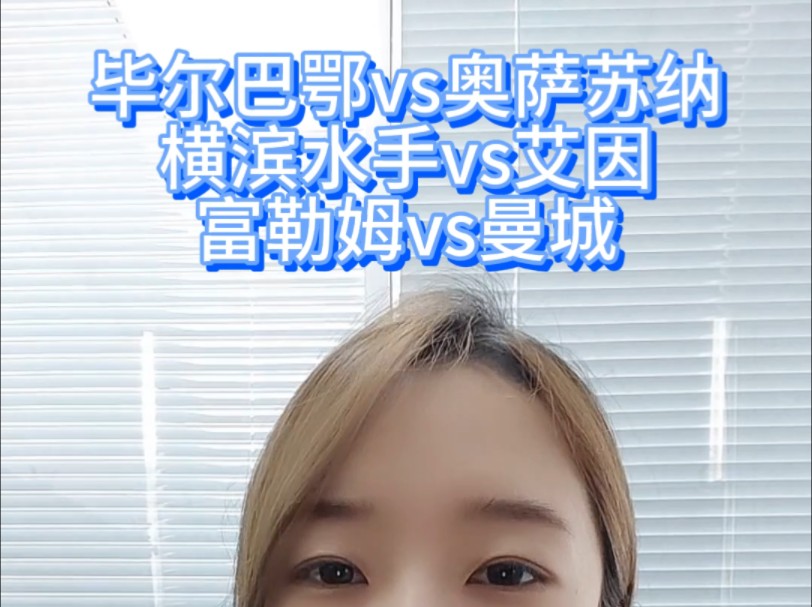 毕尔巴鄂vs奥萨苏纳哔哩哔哩bilibili