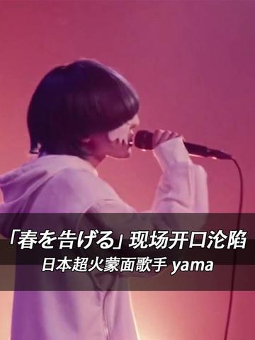 日本超火蒙面女歌手yama 「春を告げる」live 一开口就沦陷~超好听~哔哩哔哩bilibili