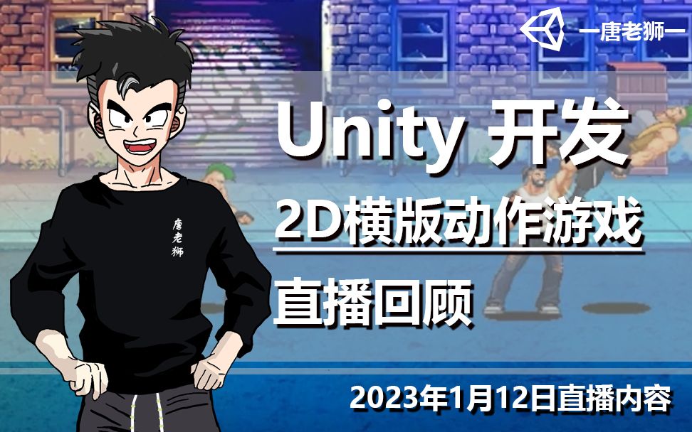 [图]【唐老狮直播】Unity游戏开发直播回顾（2023年1月12日）