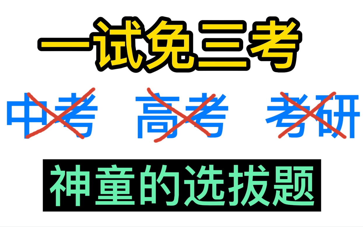 [图]神童的战场！品品2022西安交大少年班选拔数学题