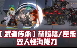 Download Video: 【武者传承】赫拉格/左乐双人怪海拔刀