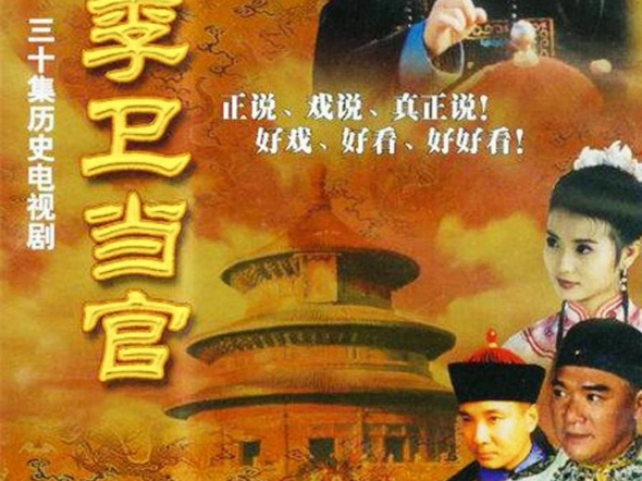 有李卫当官 1~3部][全集][国剧,想要的可以找我哦]