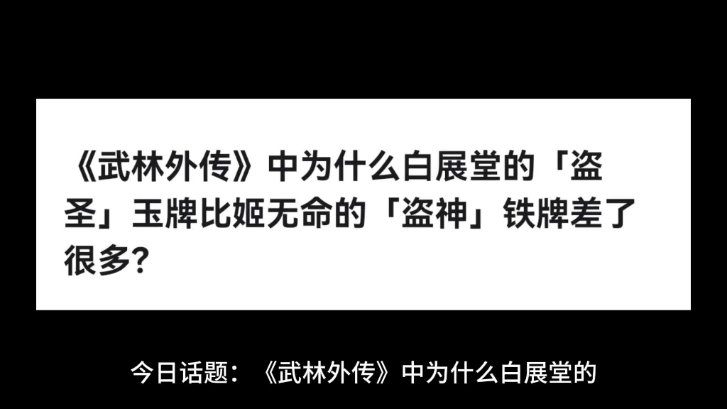 《武林外传》中为什么白展堂的「盗圣」玉牌比姬无命的「盗神」铁牌差了很多?哔哩哔哩bilibili