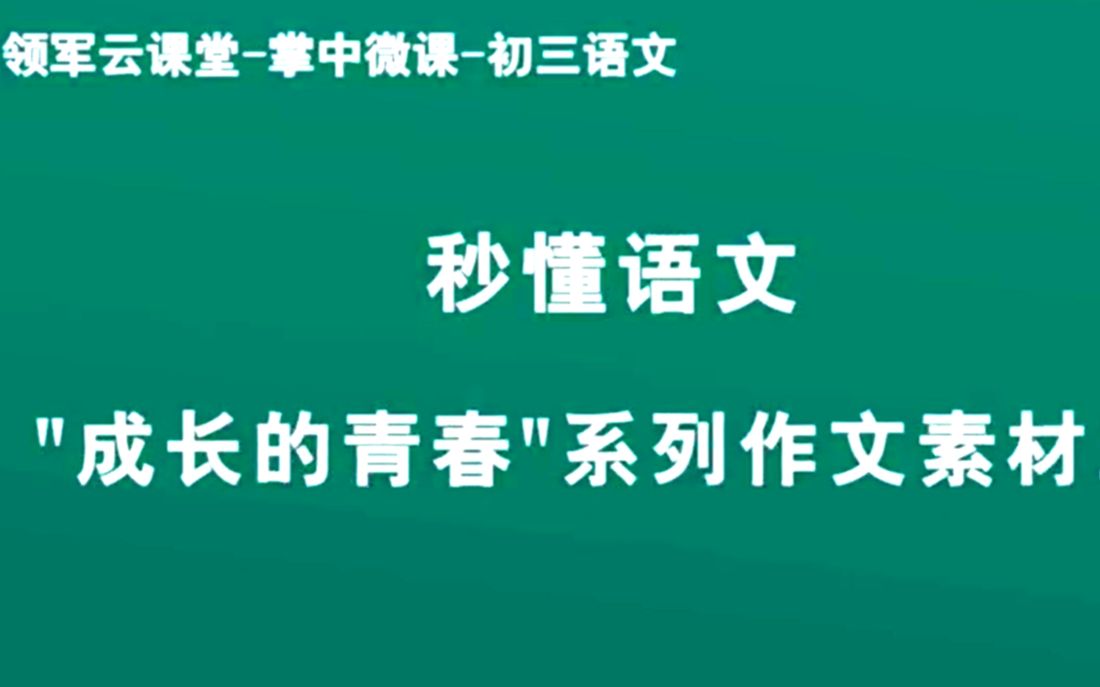 中考作文素材——成长的青春3哔哩哔哩bilibili