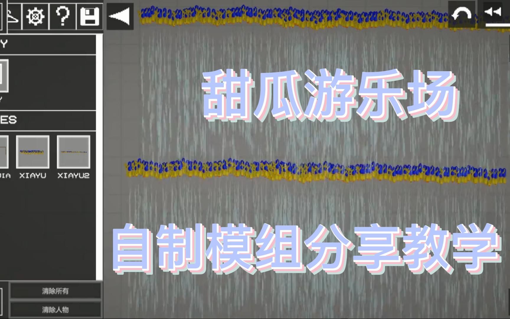 甜瓜游乐场自制模组分享教学!!超详细哦!手机游戏热门视频