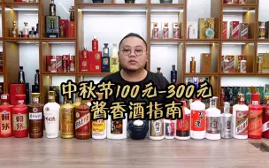 Download Video: 中秋来临之际，各大酱酒品牌100-300之间，有哪些娄底价好酒选？