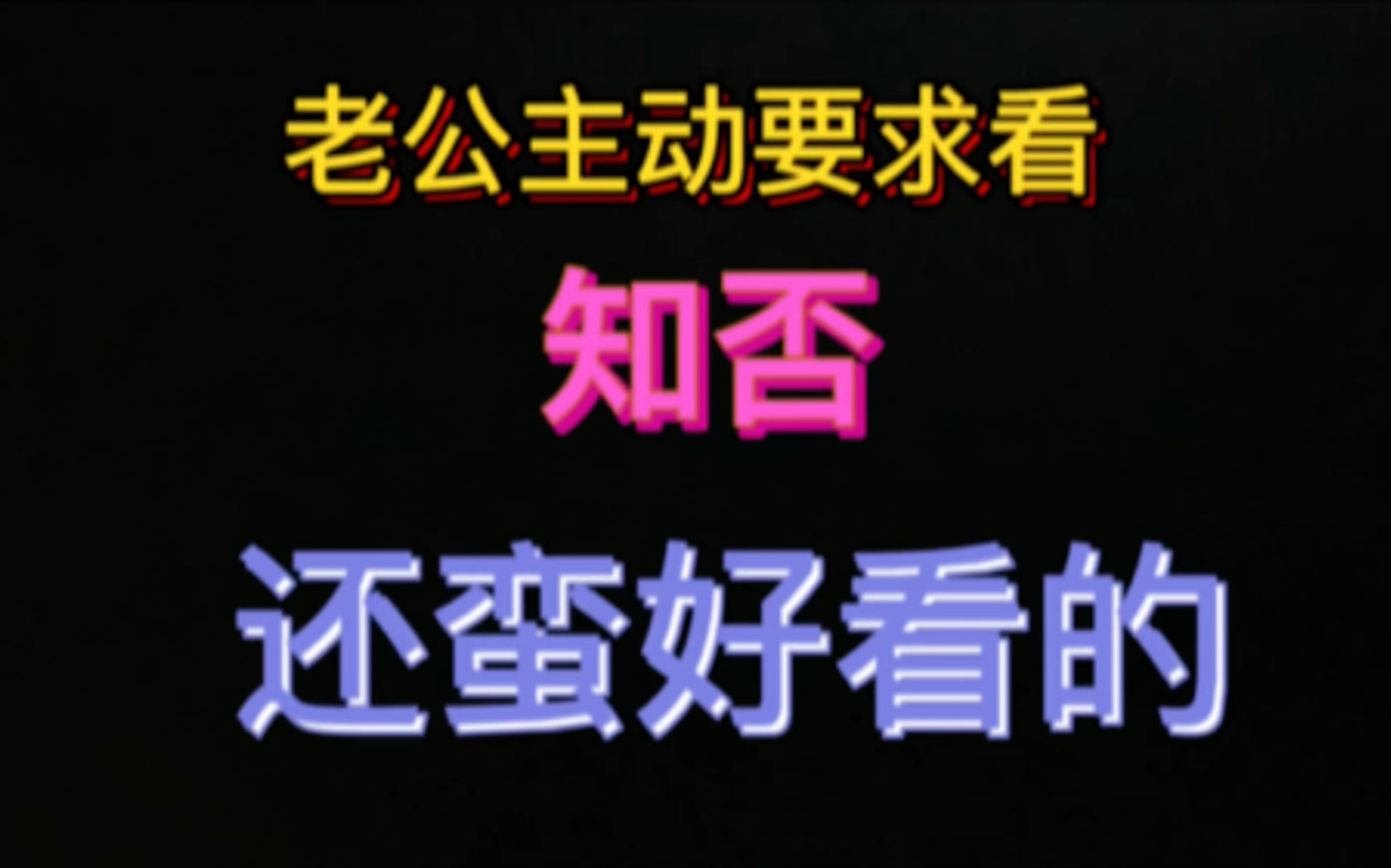 曼娘作妖:老公:一眼就看出是个坏女人!老公第一次看知否12集反应视频reaction哔哩哔哩bilibili