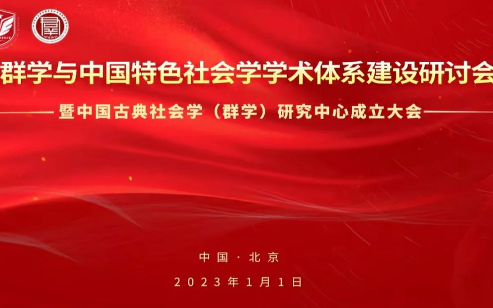 “群学与中国特色社会学学术体系建设”学术研讨会(目录见简介)哔哩哔哩bilibili