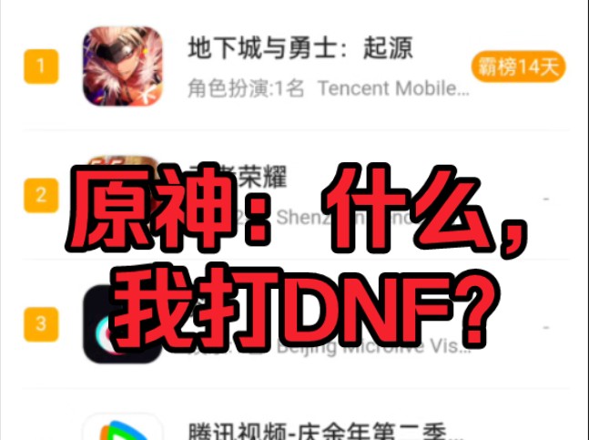 DNF手游快霸榜一个月了,明天原神有机会吗?哔哩哔哩bilibili