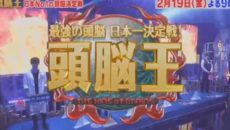 头脑王2020 最強の頭脳日本一決定戦 頭脳王出場者sp 20200209 哔哩哔哩 Bilibili