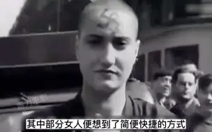 Descargar video: 法国战败有多惨？数万女人被剃头发游街，德军留下20万德法混血儿