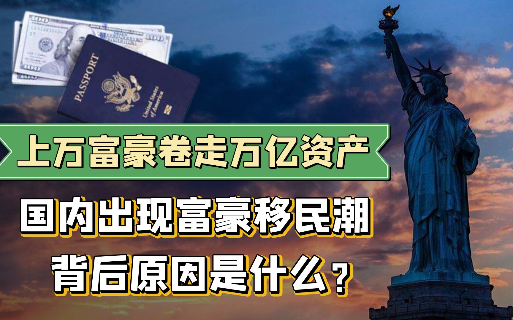 [图]中国富豪掀移民热潮？上万富豪卷走万亿资产，究竟是为什么？