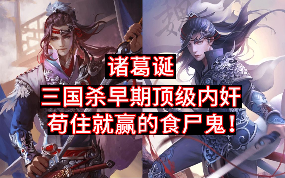 三国杀早期顶级内奸武将诸葛诞!蛋神!一轮十牌原地起爆,至今宝刀未老,威风不减当年!哔哩哔哩bilibili三国杀