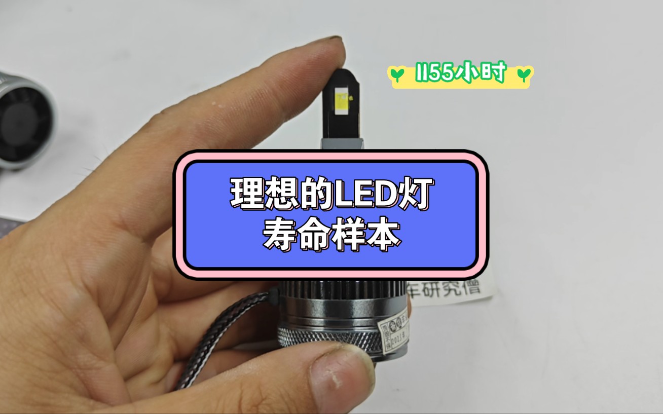 一个标准的LED灯泡寿命样本哔哩哔哩bilibili