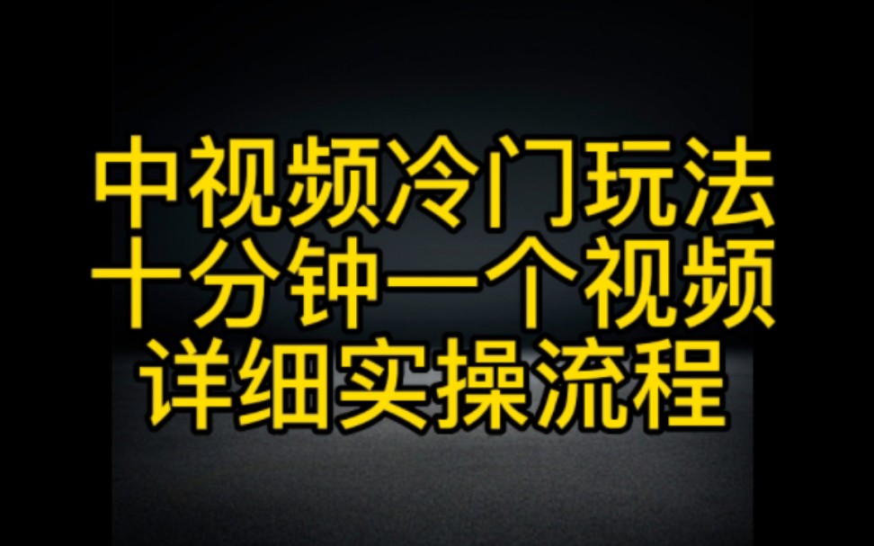 抖音中视频冷门玩法轻松月入过万,详细实操流程分享给大家,想要做抖音中视频赚钱的朋友们,一定要认真看完这个视频哦哔哩哔哩bilibili