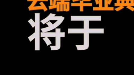 2020届首都经济贸易大学研究生云端毕业典礼预告哔哩哔哩bilibili