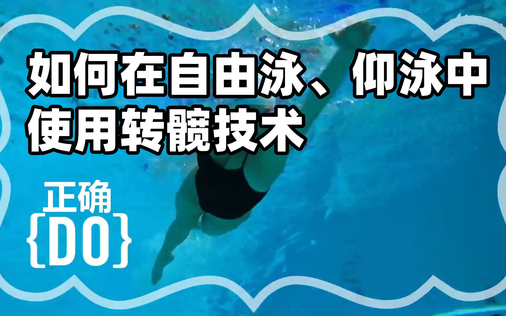 如何在自由泳、仰泳中使用转髋技术哔哩哔哩bilibili