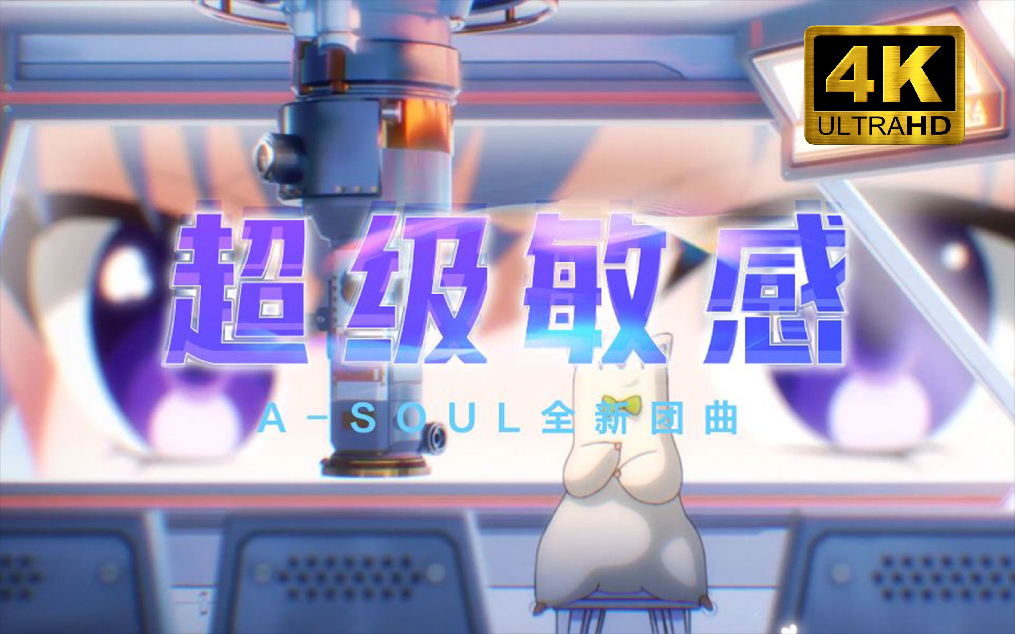 【4K/120P】《超级敏感》ASOUL全新团曲MV哔哩哔哩bilibili