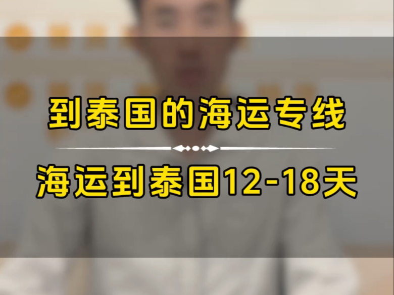 泰国海运泰国专线到泰国的海运专线广东到泰国货运物流专线广州到泰国的双清物流专线中国到泰国专线广州到泰国货运专线中国物流到泰国,海运到泰...