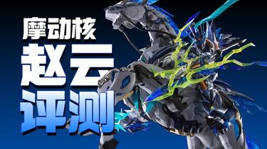 帅爆！！399的摩动核赵云他来啦【模型最前线】_哔哩哔哩_bilibili