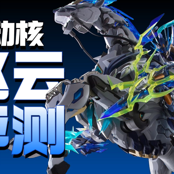 帅爆！！399的摩动核赵云他来啦【模型最前线】_哔哩哔哩_bilibili