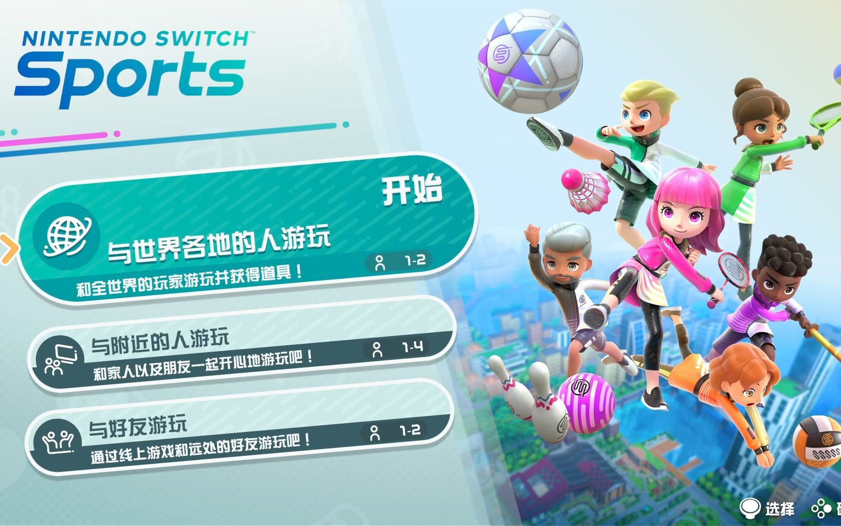 [图]NS新游Nintendo switch sports试玩，任天堂体感新作！运动起来吧