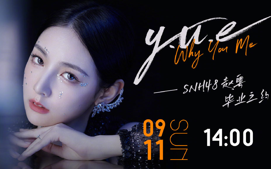 [图]【SNH48】《Y.U.E》赵粤毕业公演 全场录播CUT合辑 20220911【TeamNII】