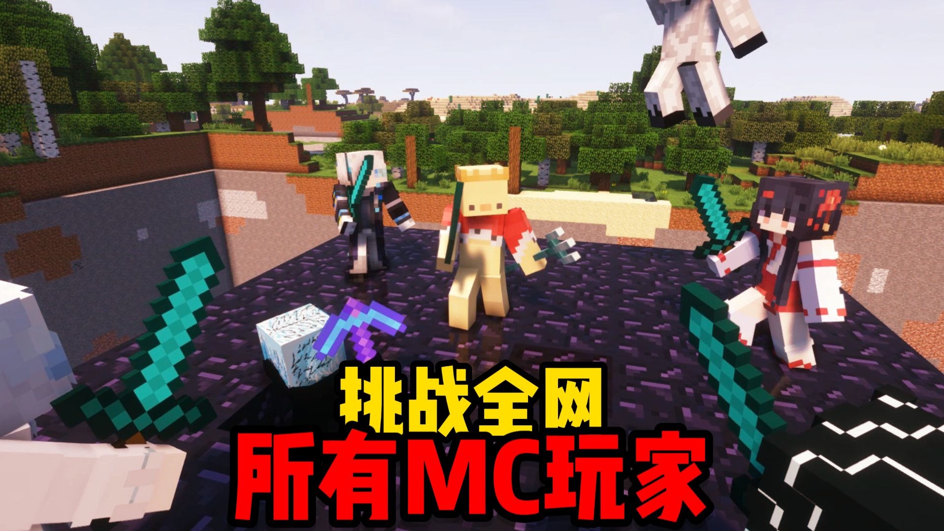 挑战全网MC玩家，获胜即可获得1000元奖励！