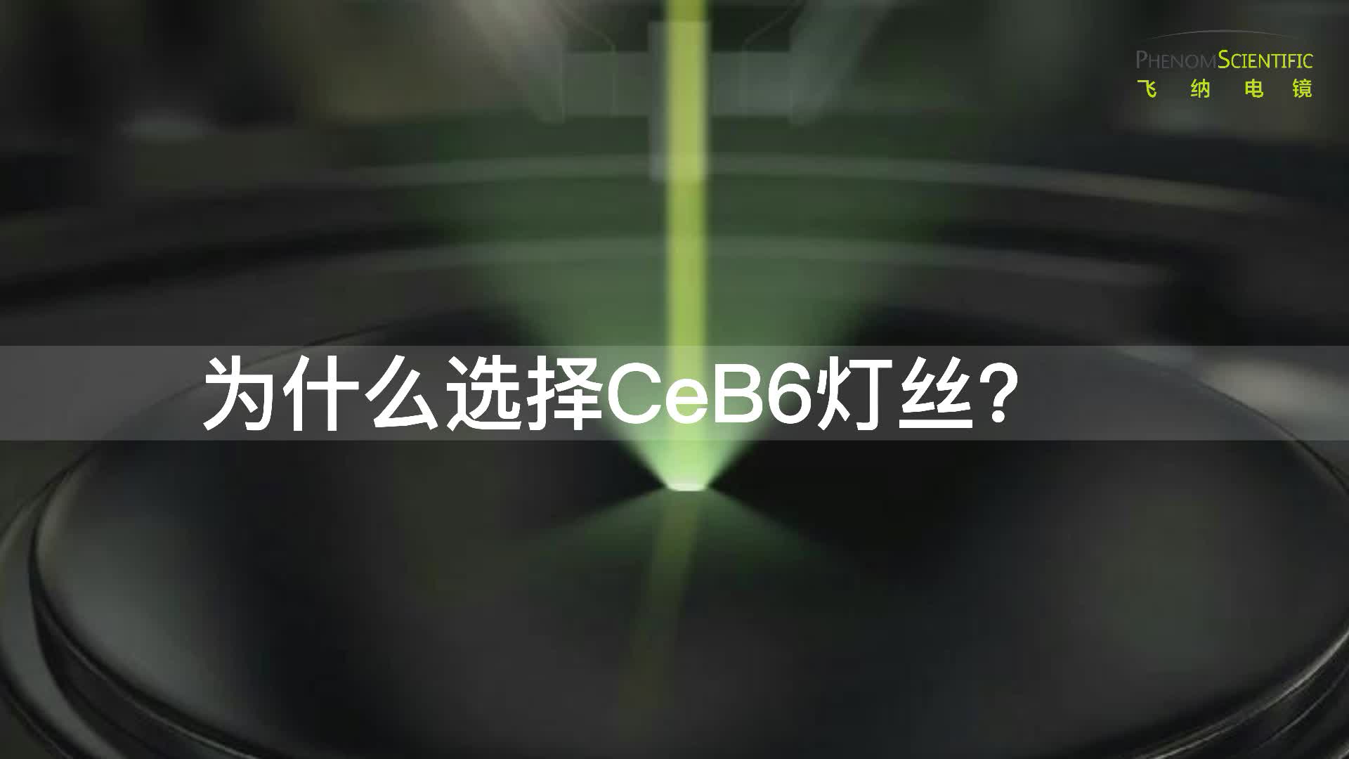 扫描电镜知识分享:CeB6灯丝和钨灯丝的差异对比哔哩哔哩bilibili