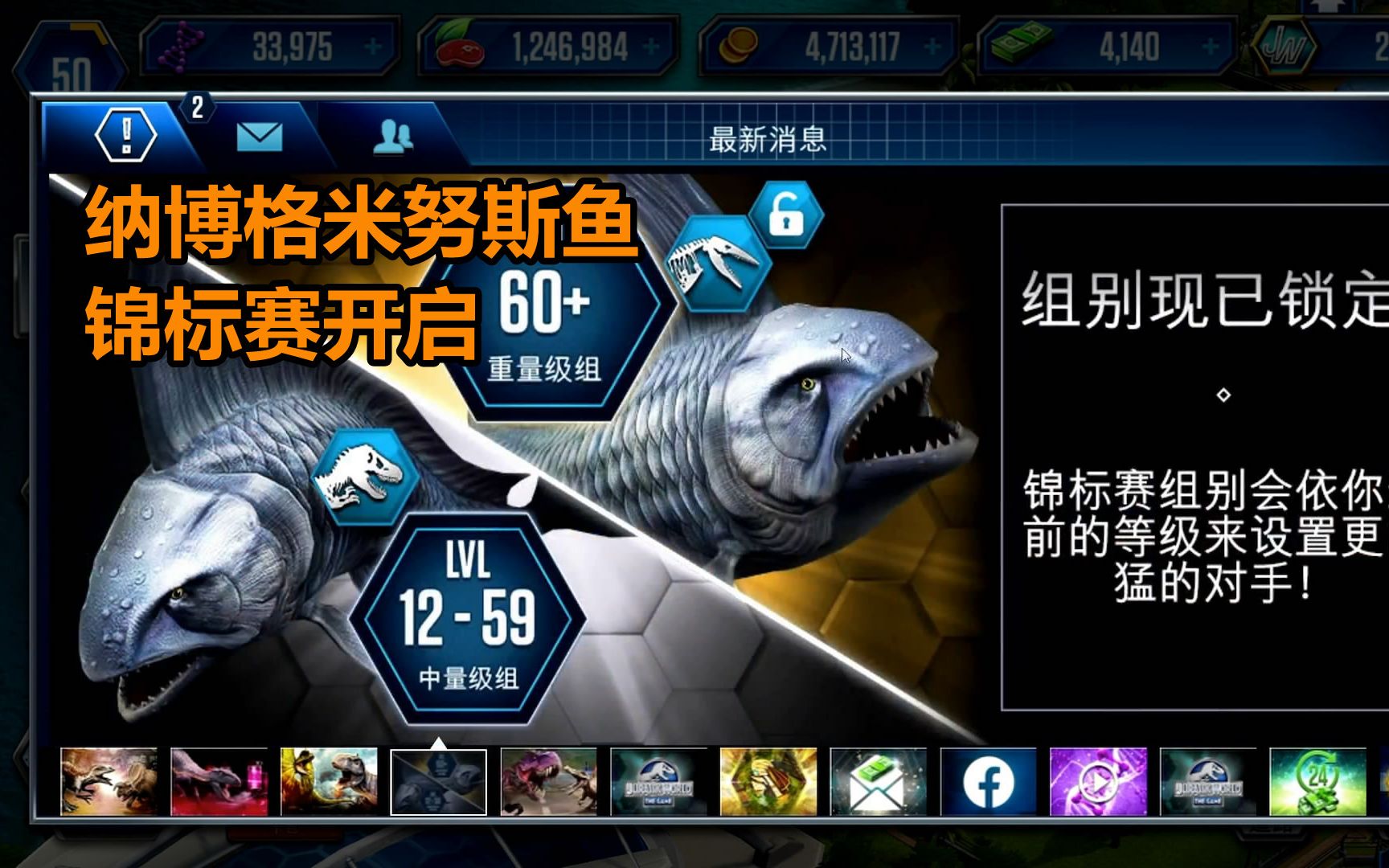 侏罗纪世界国际版第170期:纳博格米努斯鱼锦标赛开启