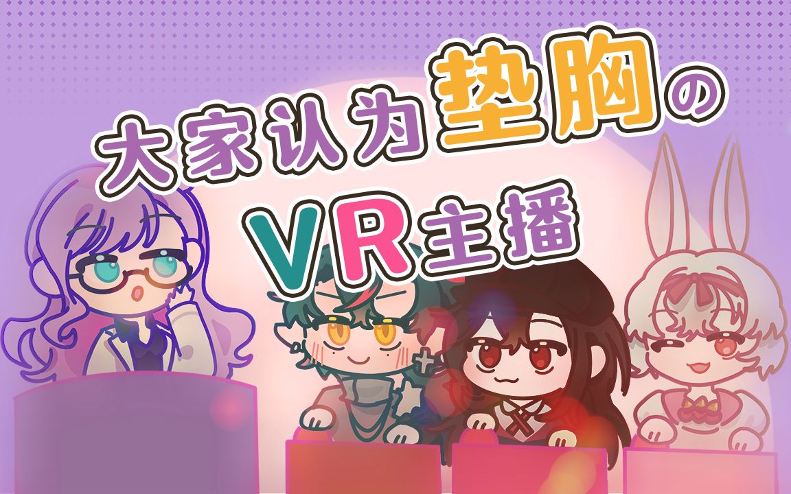 [图]【有声漫画】VR社内最像是垫了的女主播？