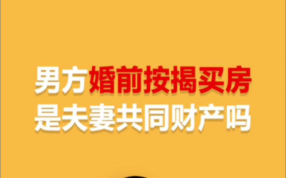 男方结婚前按揭买的房,房子属于夫妻共同财产吗?哔哩哔哩bilibili