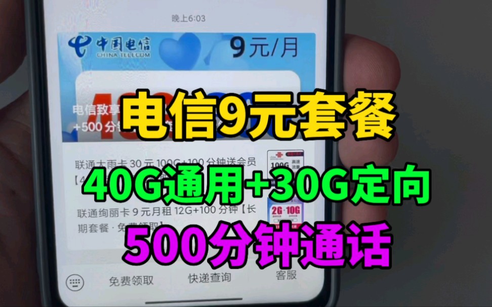 电信9元流量卡套餐,40G通用+30G定向+500分钟通话哔哩哔哩bilibili