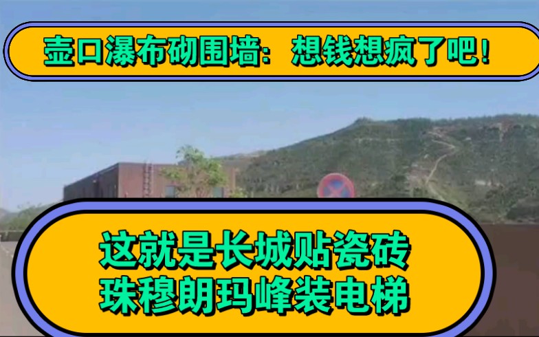 壶口瀑布砌围墙:想钱想疯了吧!这不是长城贴瓷砖,珠穆朗玛装电梯嘛.哔哩哔哩bilibili