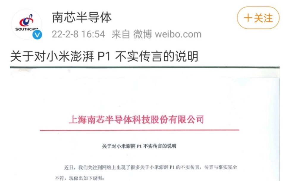 南芯半导体官方辟谣 小米澎湃P1为小米自研设计,南芯半导体负责代工哔哩哔哩bilibili