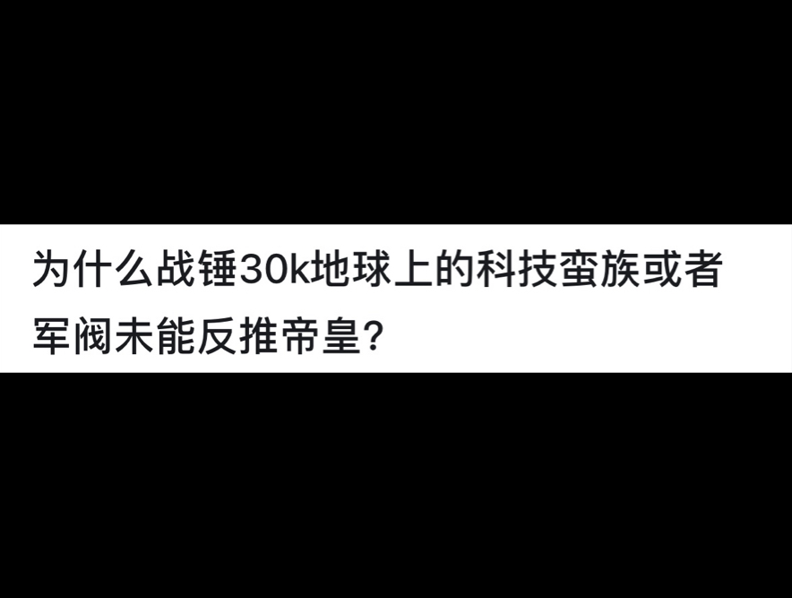 为什么战锤30k地球上的科技蛮族或者军阀未能反推帝皇?网络游戏热门视频