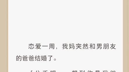 [图]【同桌野哥】恋爱一周，我妈突然和男朋友的爸爸结婚了。「分手吧，一想到你是我继妹，我就恶心。」他开始泡我身边的朋友，肆无忌惮在我面前表演恩爱。