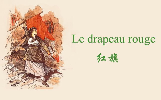 [图]红旗（Le drapeau rouge）