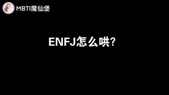 Descargar video: ENFJ怎么哄？