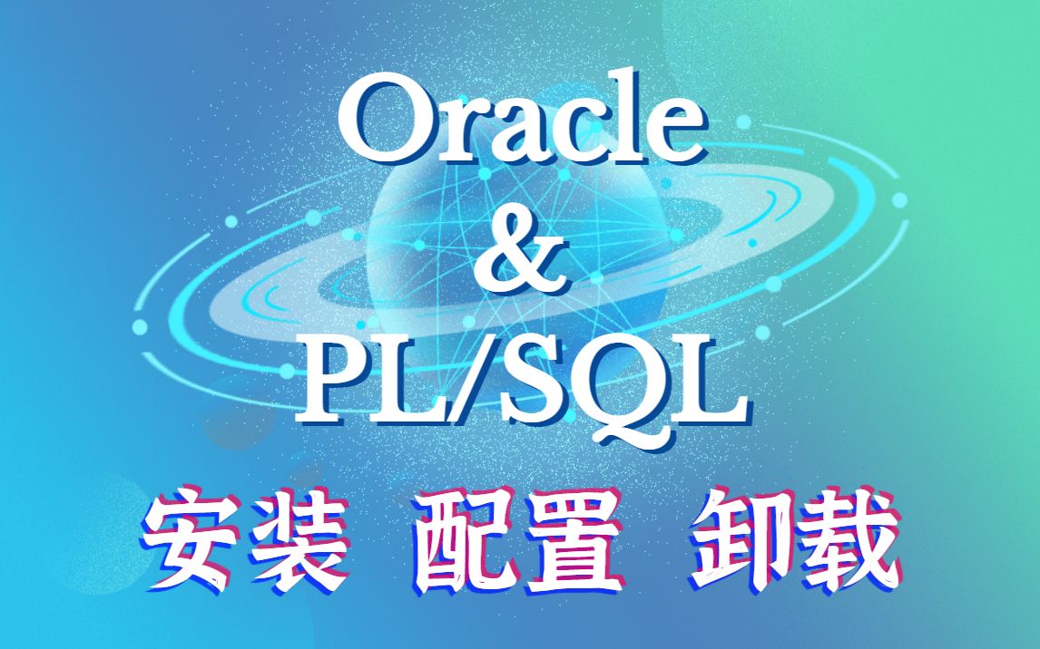 【保姆级教程】Oracle数据库和PL/SQL安装配置卸载[教程+安装包]哔哩哔哩bilibili