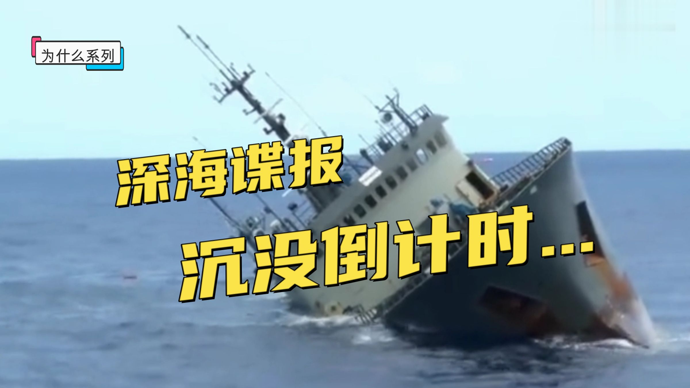 一艘船沉没,到底要多久?揭秘船只沉没背后的神秘原因与航海教训!